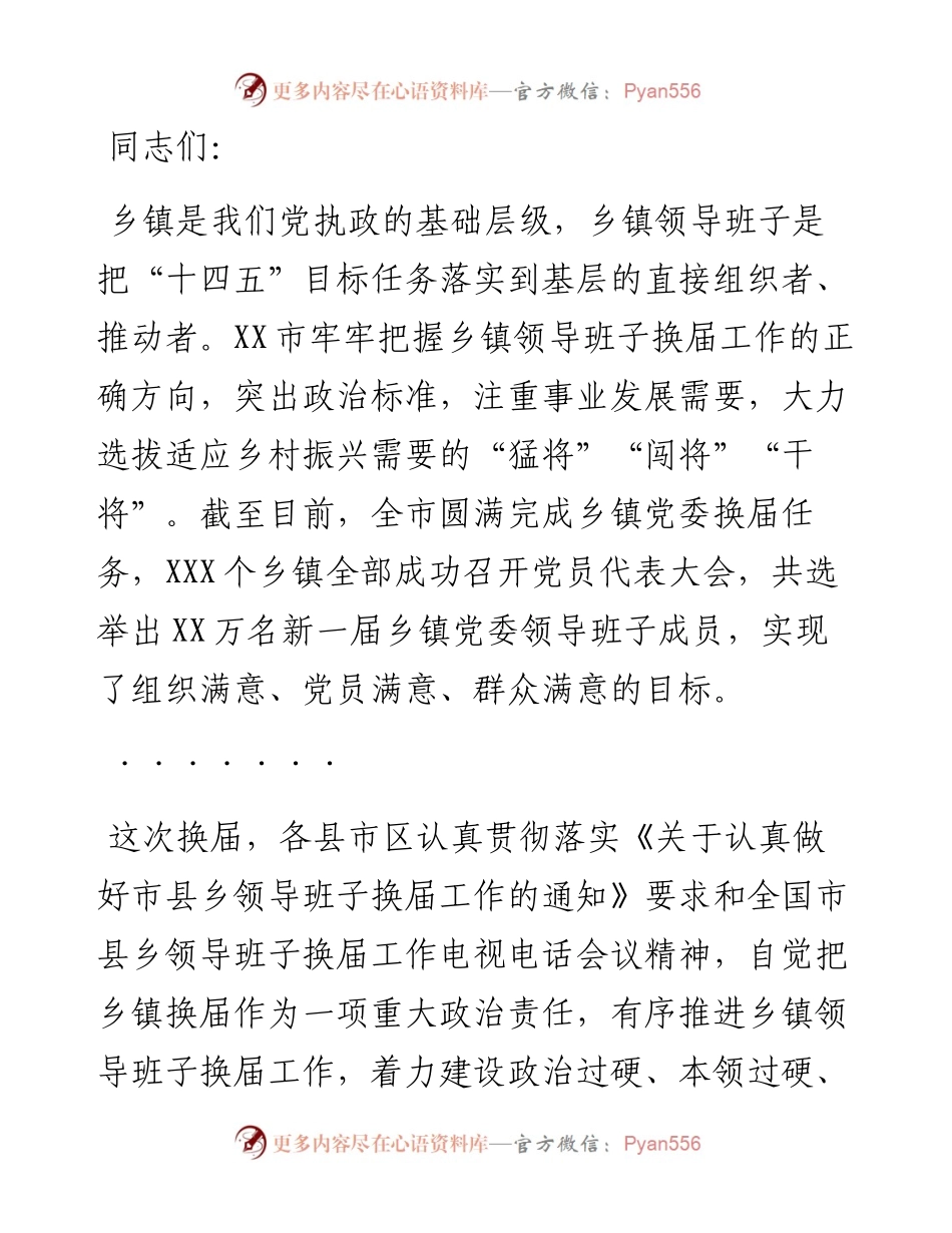 在XX市乡镇领导班子换届工作总结会议上的讲话（原创投稿）.docx_第1页