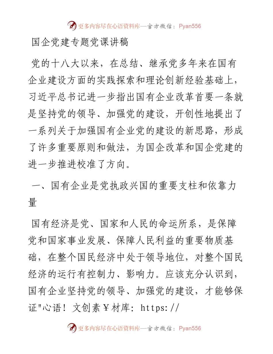 国企党建专题党课讲稿.docx_第1页