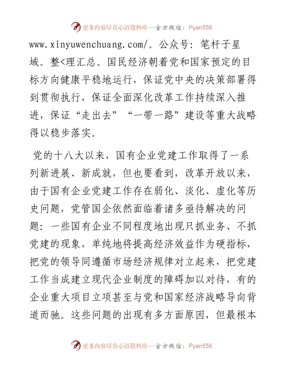 国企党建专题党课讲稿.docx_第2页