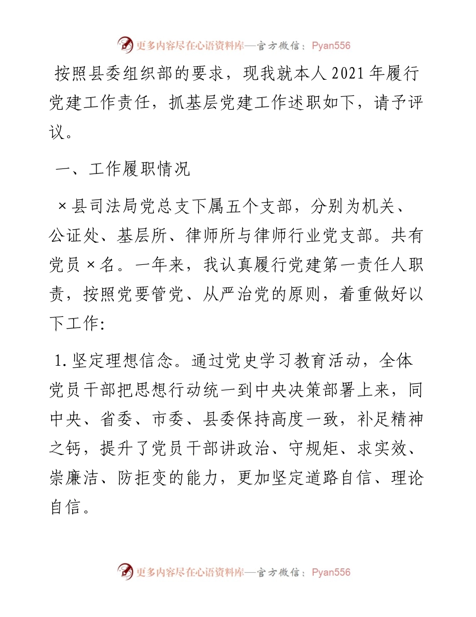 司法局总支书记县抓基层党建工作述职报告.docx_第1页