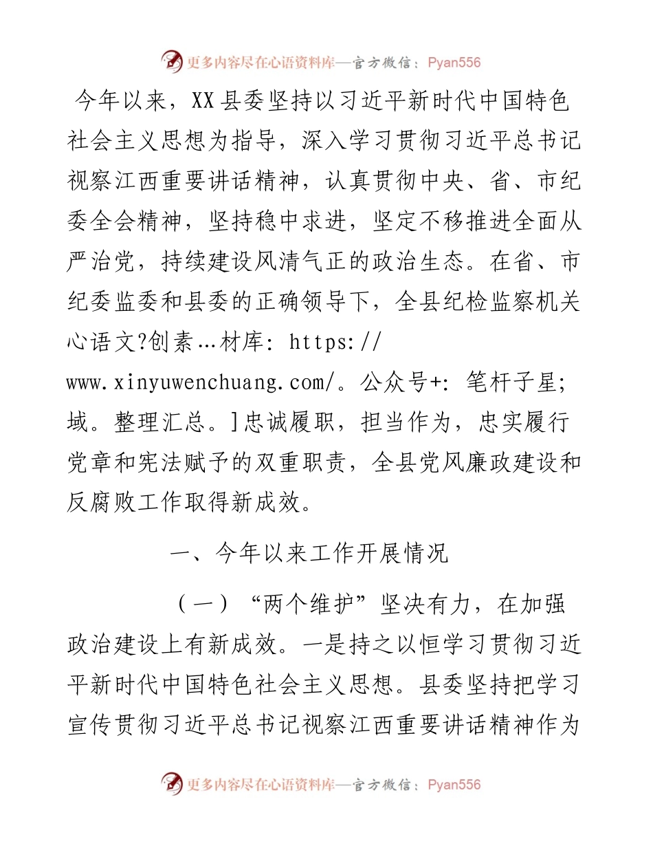 县纪委书记全面从严治党工作情况汇报.docx_第1页