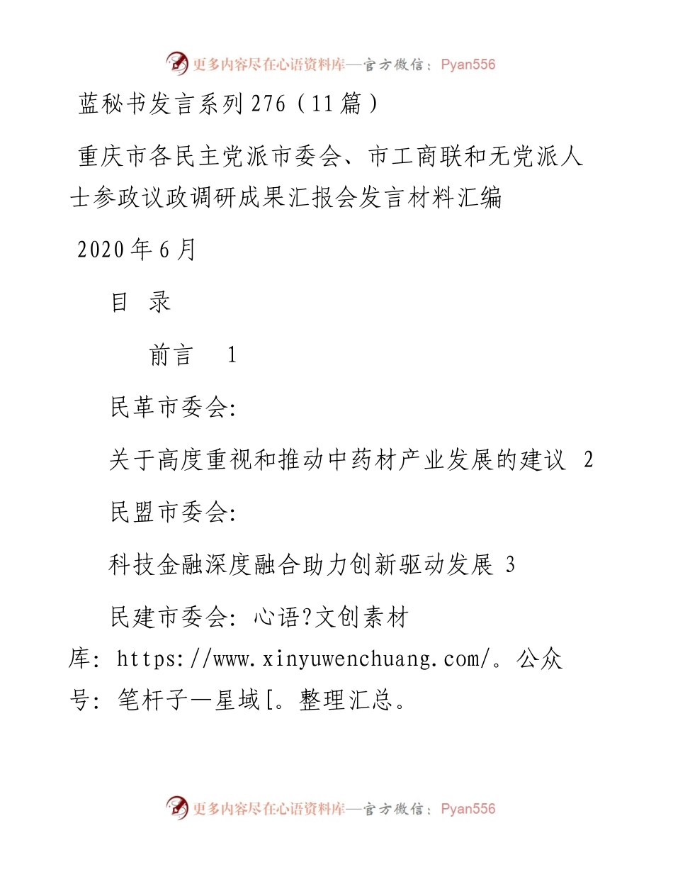 发言系列276（11篇）重庆市各民主党派市委会、市工商联和无党派人士参政议政调研成果汇报会发言材料汇编.docx_第1页