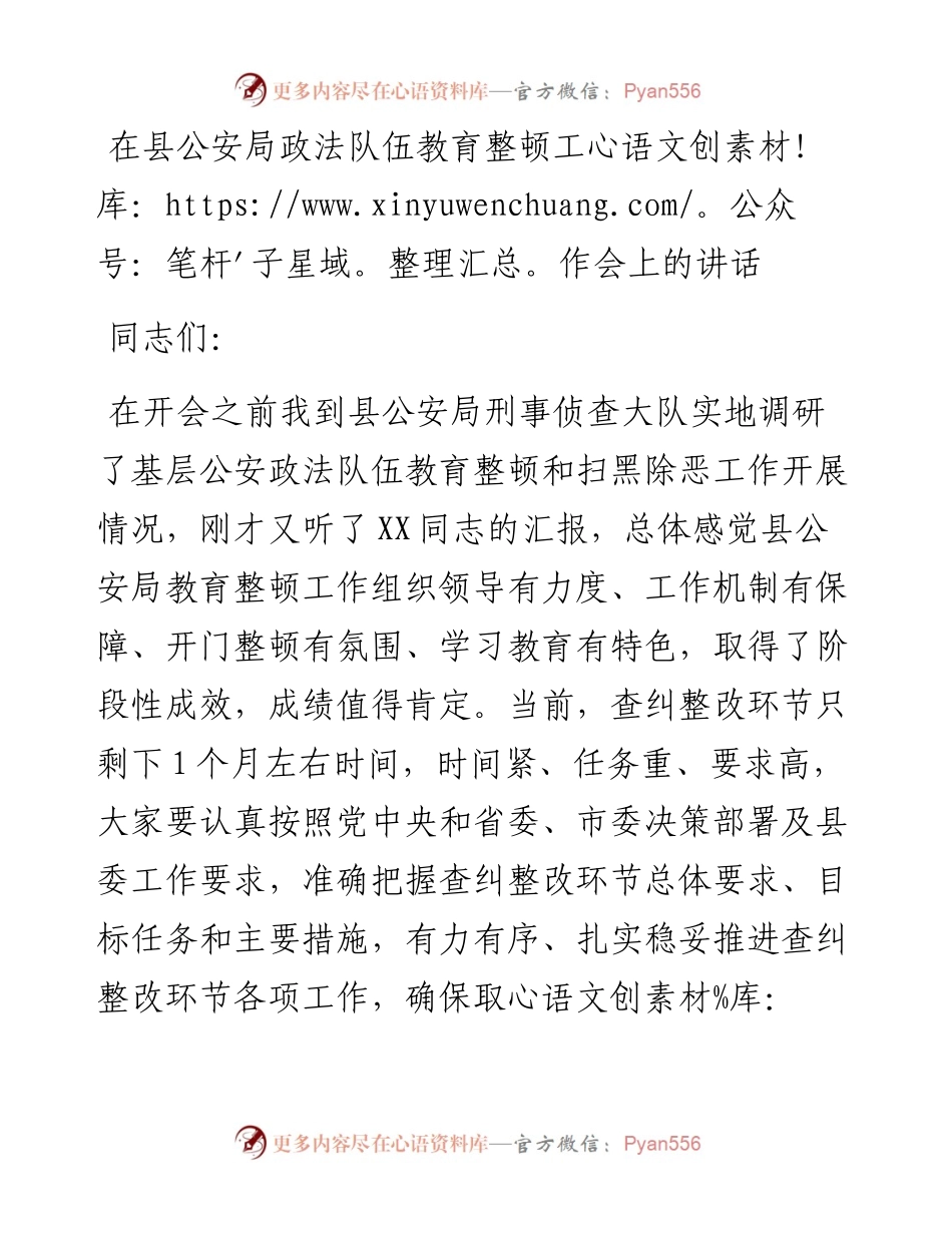 在公安局政法队伍教育整顿工作会上的讲话.docx_第1页