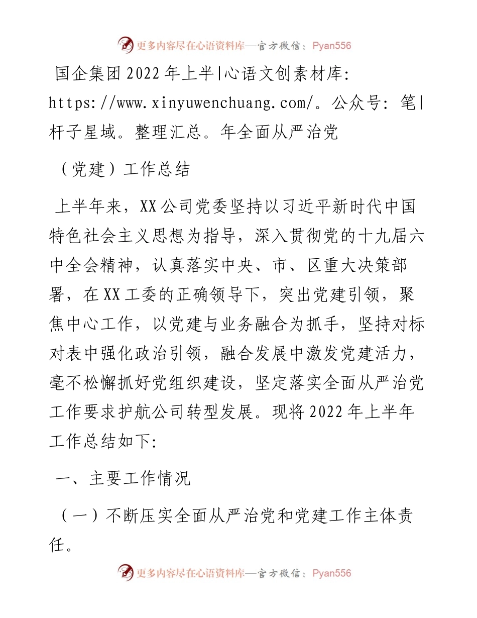 国企集团上半年全面从严治党（党建）工作总结.docx_第1页