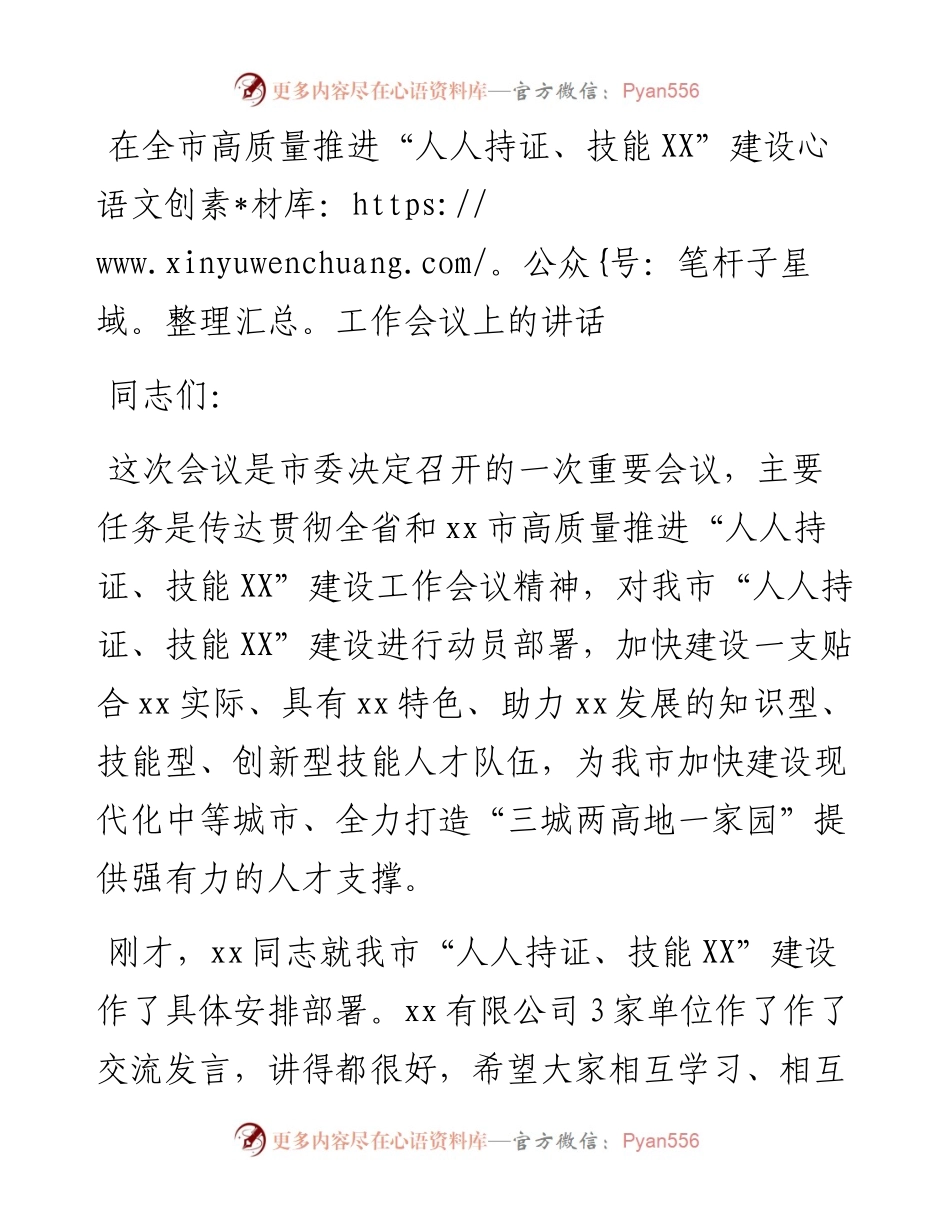 在全市高质量推进“人人持证、技能XX”建设工作会议上的讲话.docx_第1页