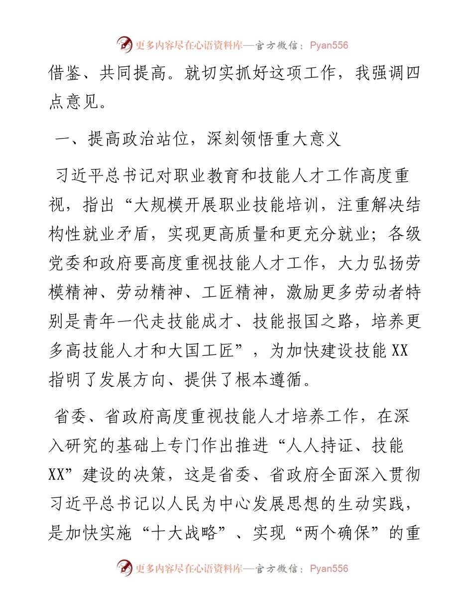 在全市高质量推进“人人持证、技能XX”建设工作会议上的讲话.docx_第2页