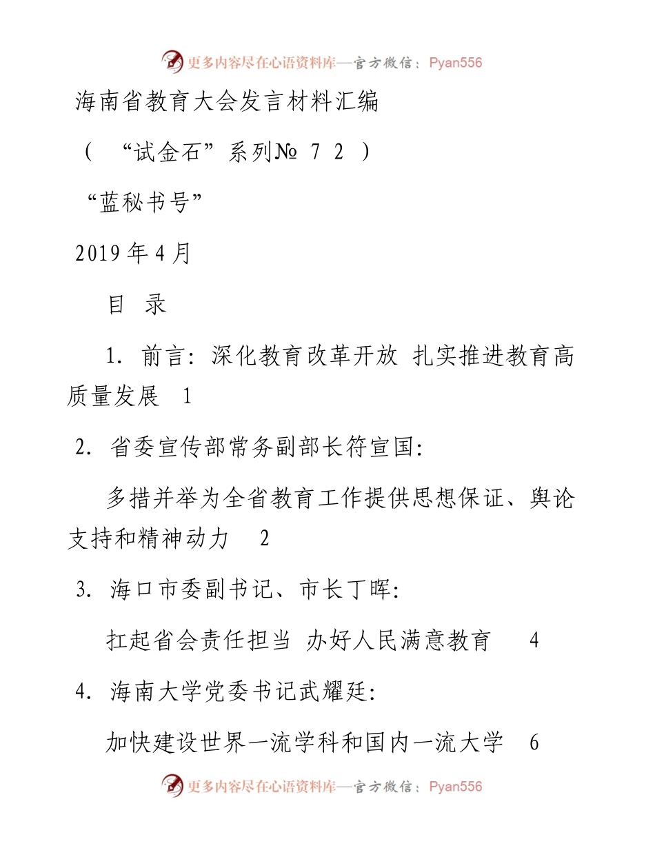 发言系列72（8篇）海南省教育大会发言材料汇编.docx_第1页