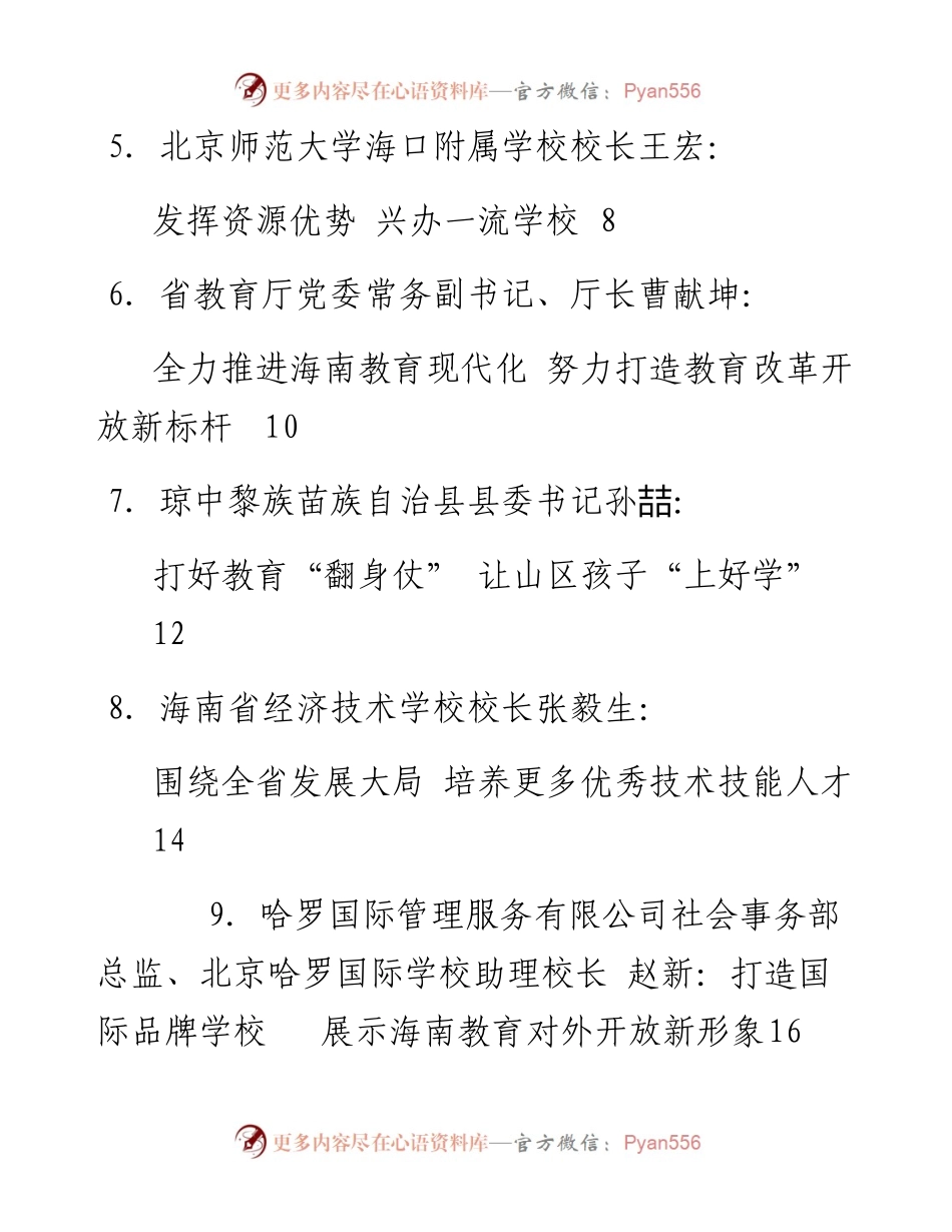 发言系列72（8篇）海南省教育大会发言材料汇编.docx_第2页