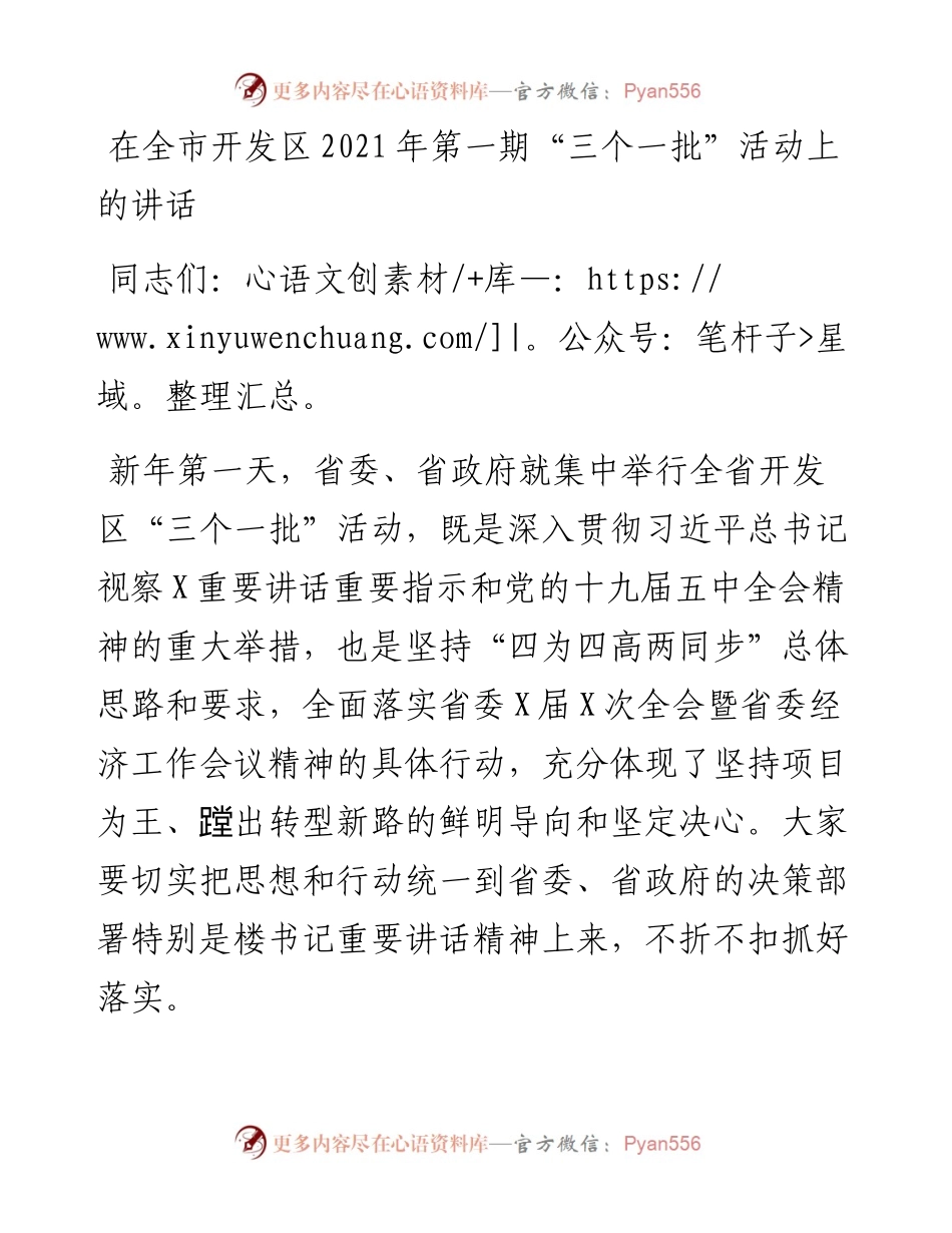 在全市开发区第一期“三个一批”活动上的讲话.docx_第1页
