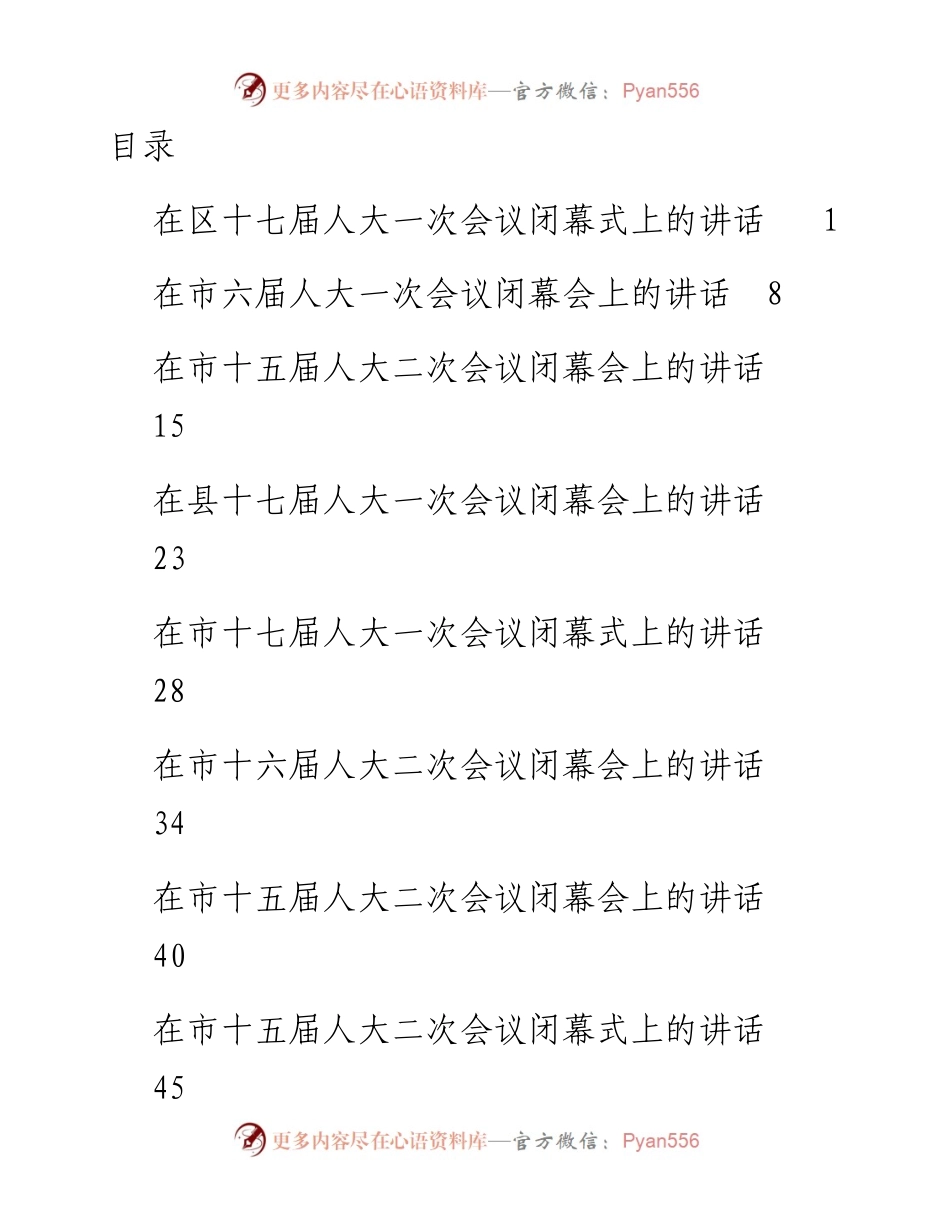在人大会议闭幕式上的讲话汇编(13篇）.docx_第1页