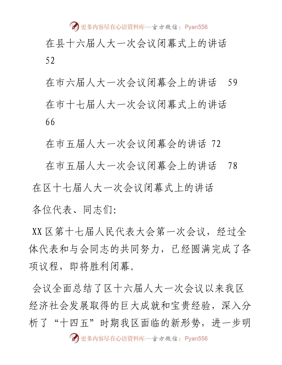 在人大会议闭幕式上的讲话汇编(13篇）.docx_第2页
