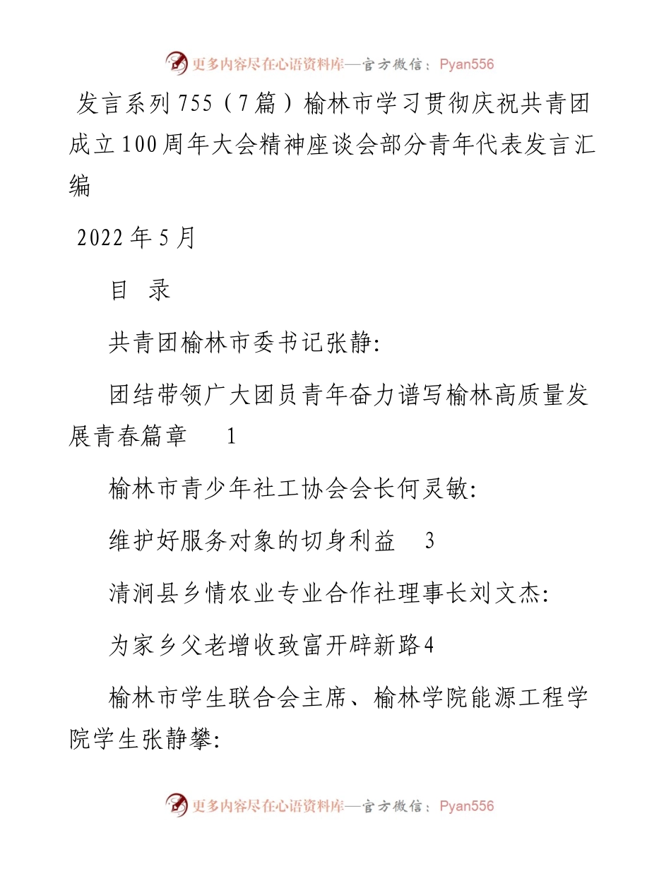 发言系列755（7篇）榆林市学习贯彻庆祝共青团成立100周年大会精神座谈会部分青年代表发言汇编.docx_第1页