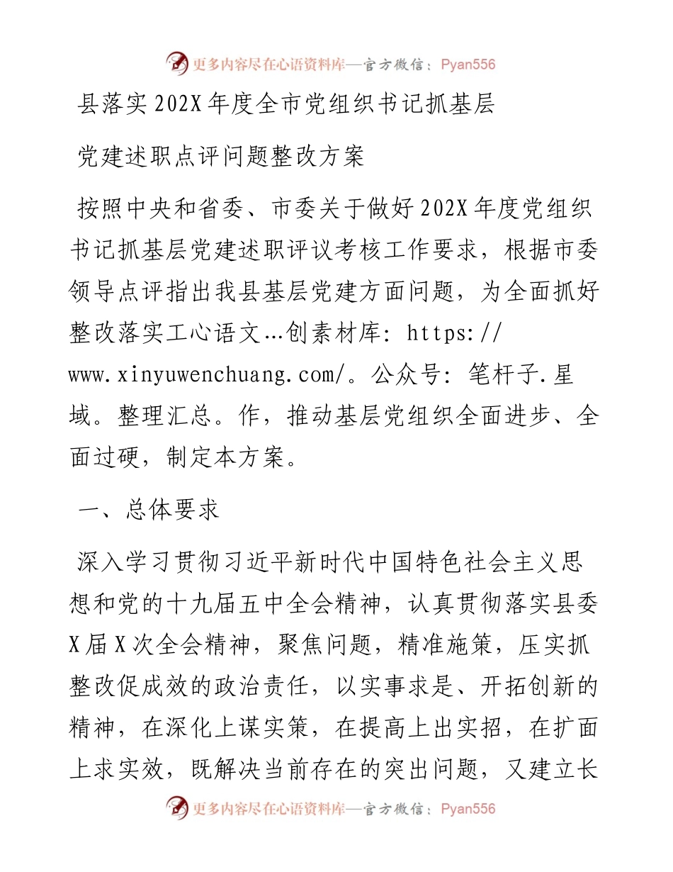 县落实全市党组织书记抓基层党建述职点评问题整改方案.docx_第1页