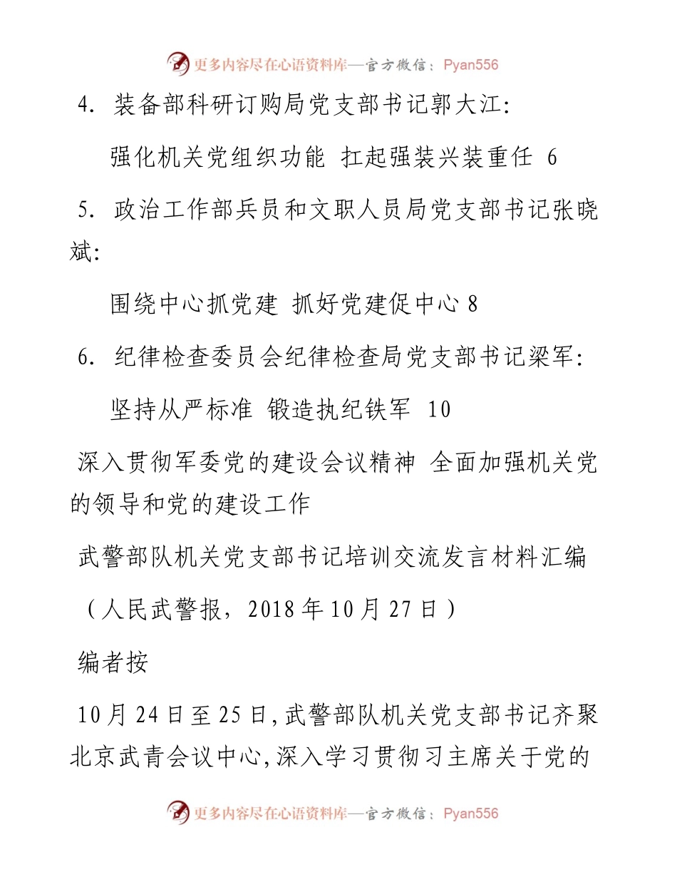 发言系列32（5篇）武警部队机关党支部书记培训交流发言材料汇编.docx_第2页