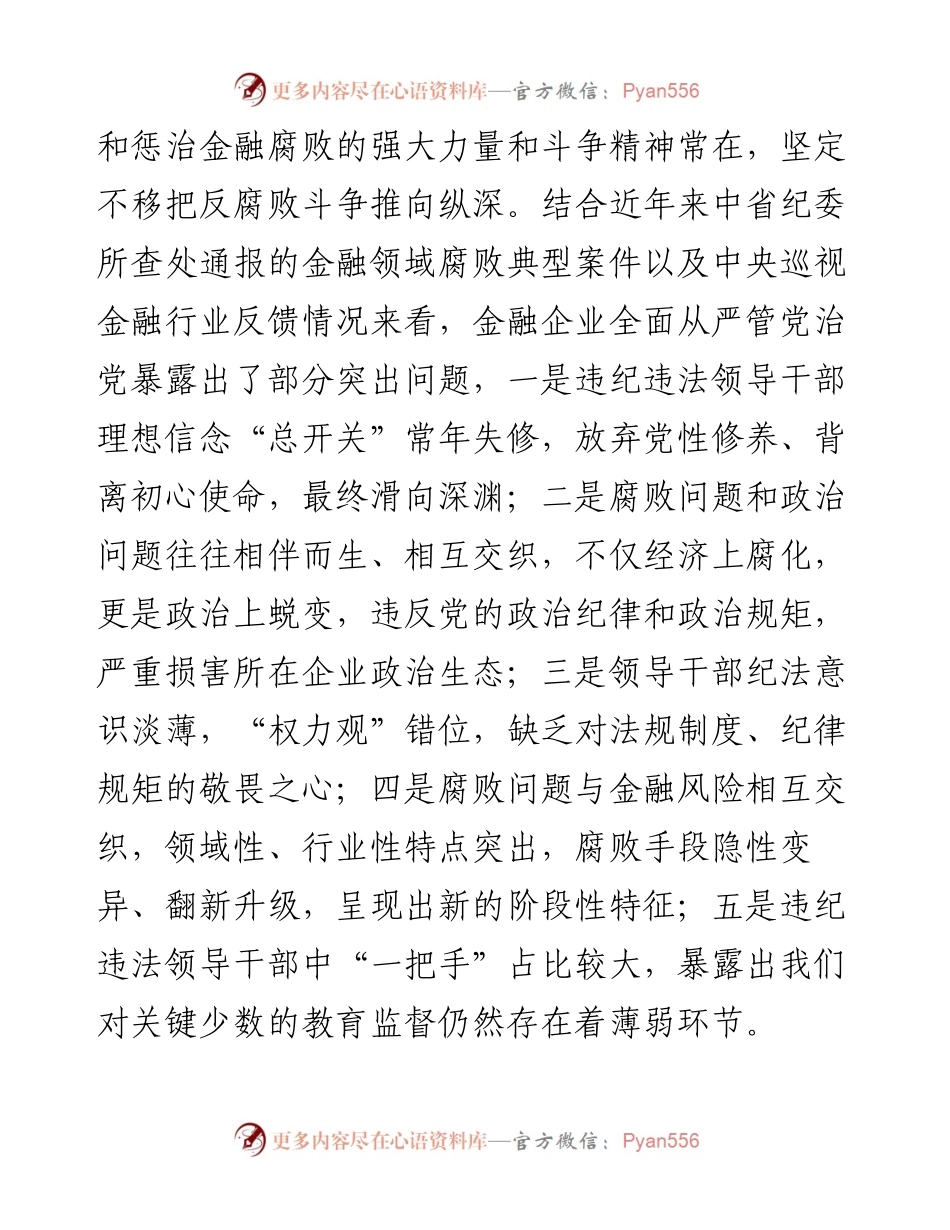 国有企业党委书记在以案促改警示教育大会上的讲话.docx_第2页