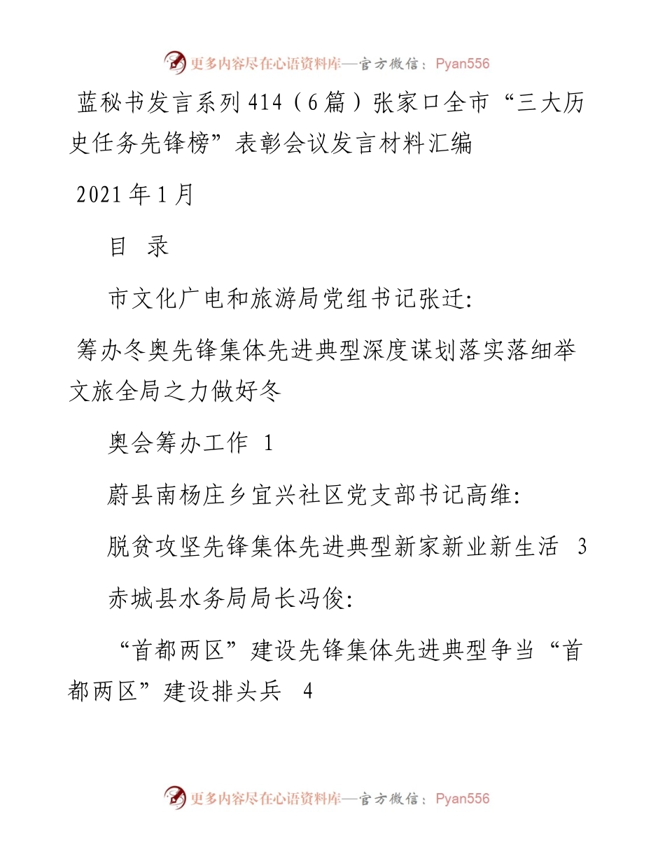 发言系列414（6篇）张家口全市“三大历史任务先锋榜”表彰会议发言材料汇编.docx_第1页