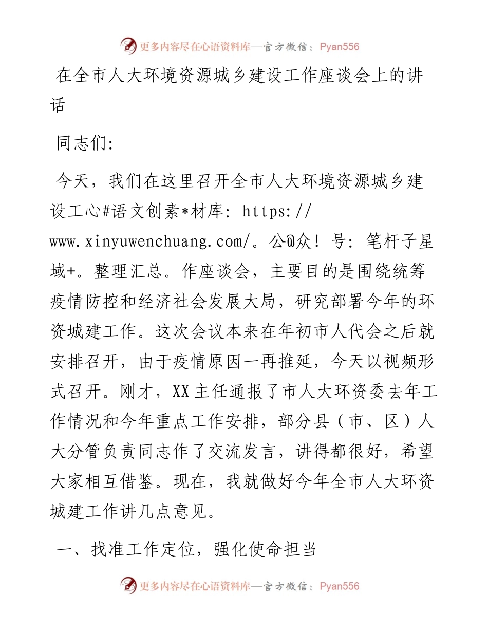在全市人大环境资源城乡建设工作座谈会上的讲话.docx_第1页