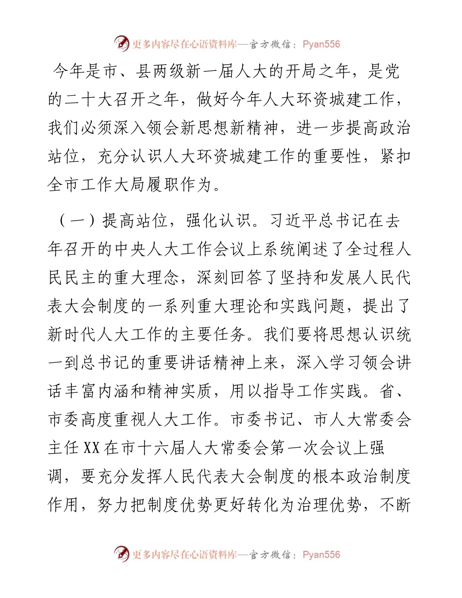 在全市人大环境资源城乡建设工作座谈会上的讲话.docx_第2页