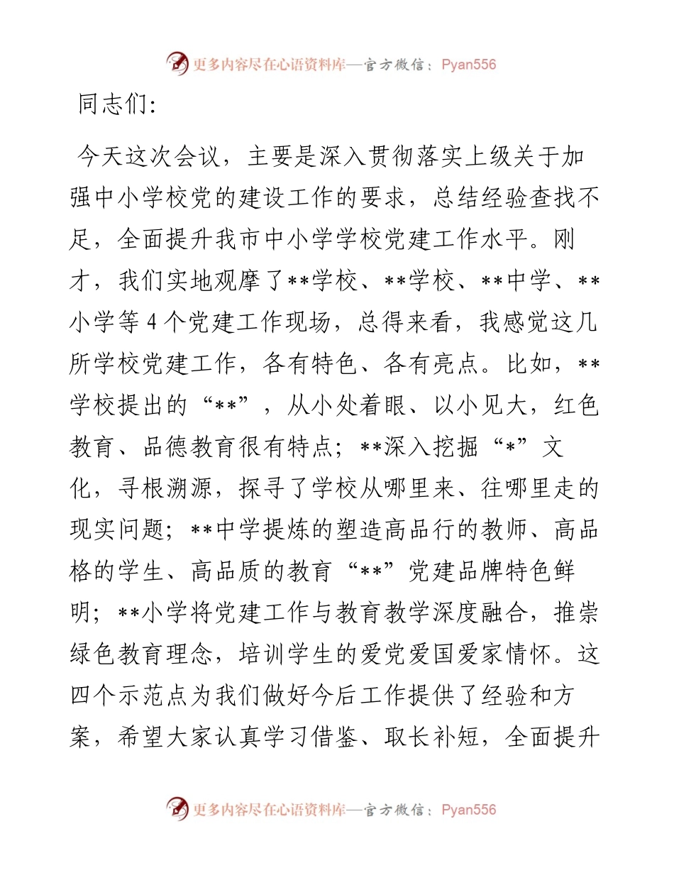 在全市中小学校党建工作推进会议上的讲话.docx_第1页