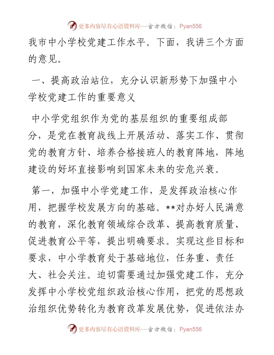 在全市中小学校党建工作推进会议上的讲话.docx_第2页