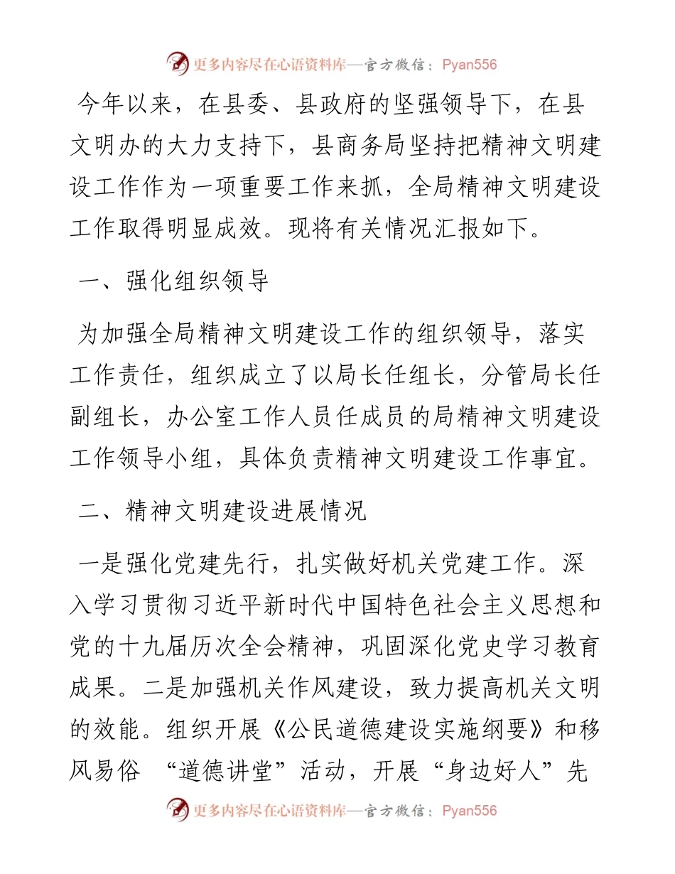 在全县各级文明单位精神文明建设重点工作调度会议上的汇报.docx_第1页