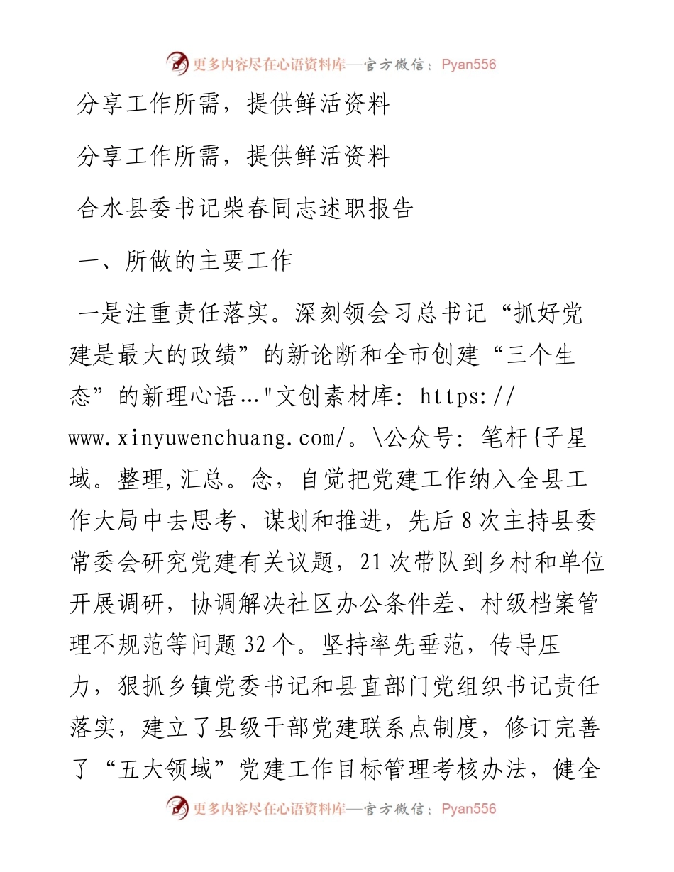 合水县委书记柴春同志述职报告.docx_第1页