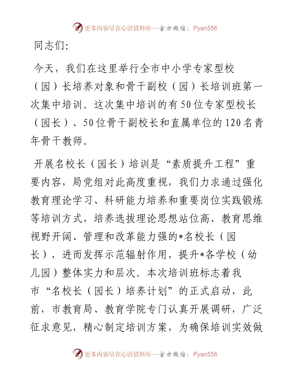 在全市中小学专家型校（园）长培养对象和骨干副校（园）长培训班上的讲话.docx_第1页