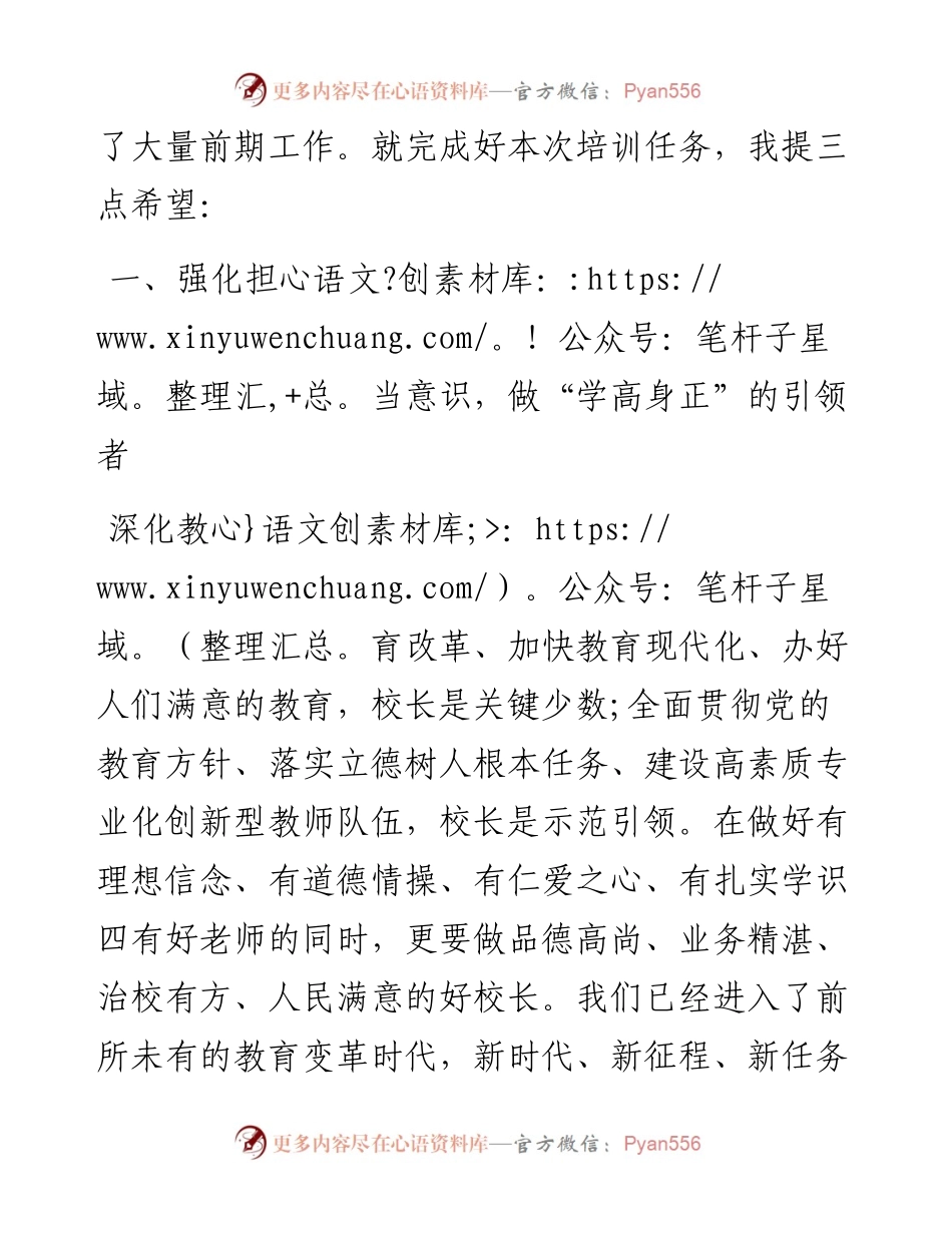 在全市中小学专家型校（园）长培养对象和骨干副校（园）长培训班上的讲话.docx_第2页