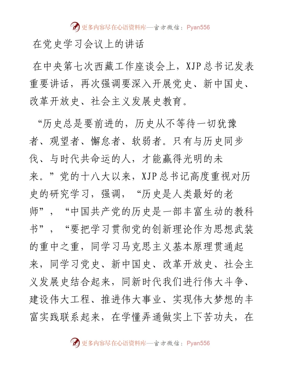 在党史学习会议上的讲话（党史党课参考）.docx_第1页