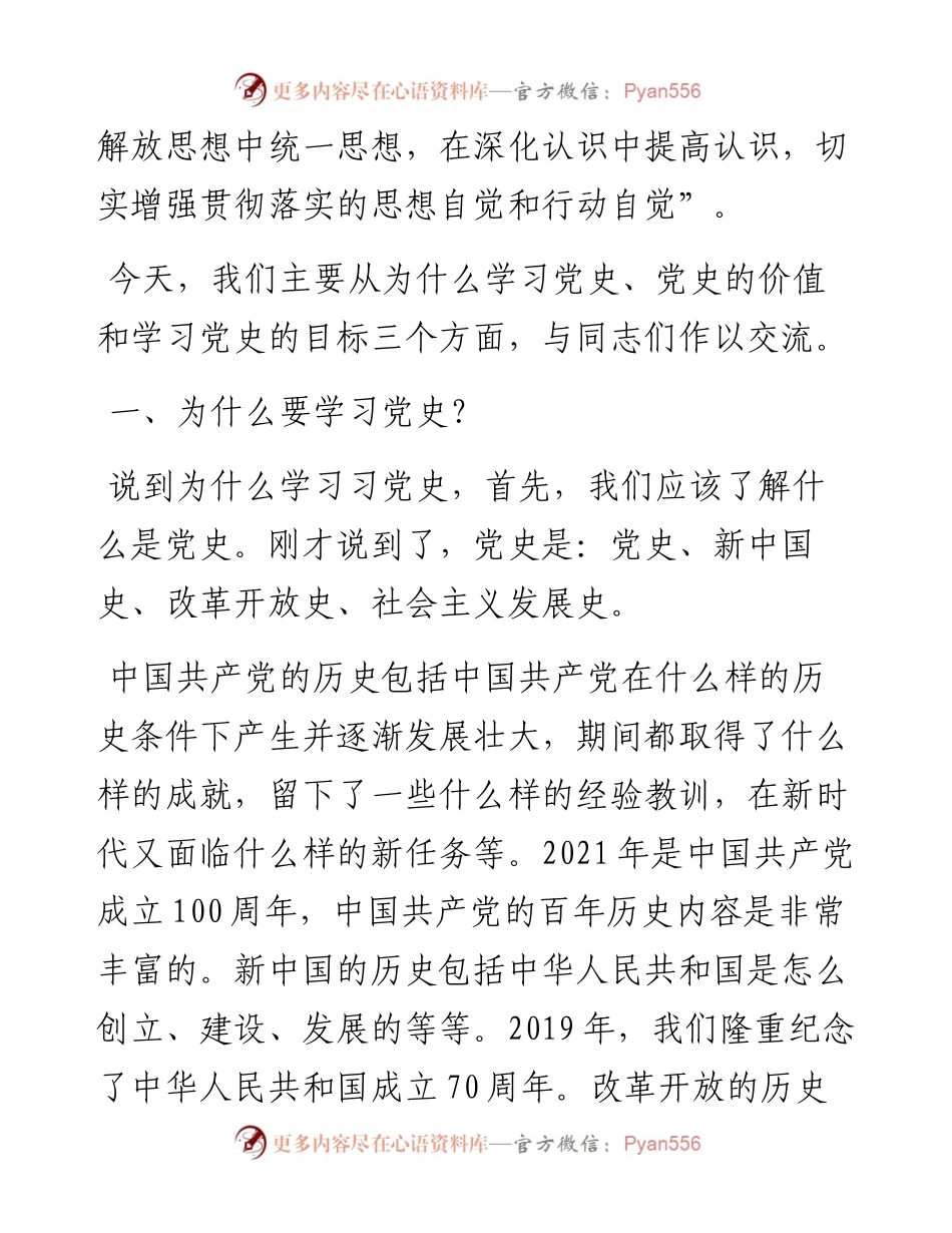在党史学习会议上的讲话（党史党课参考）.docx_第2页