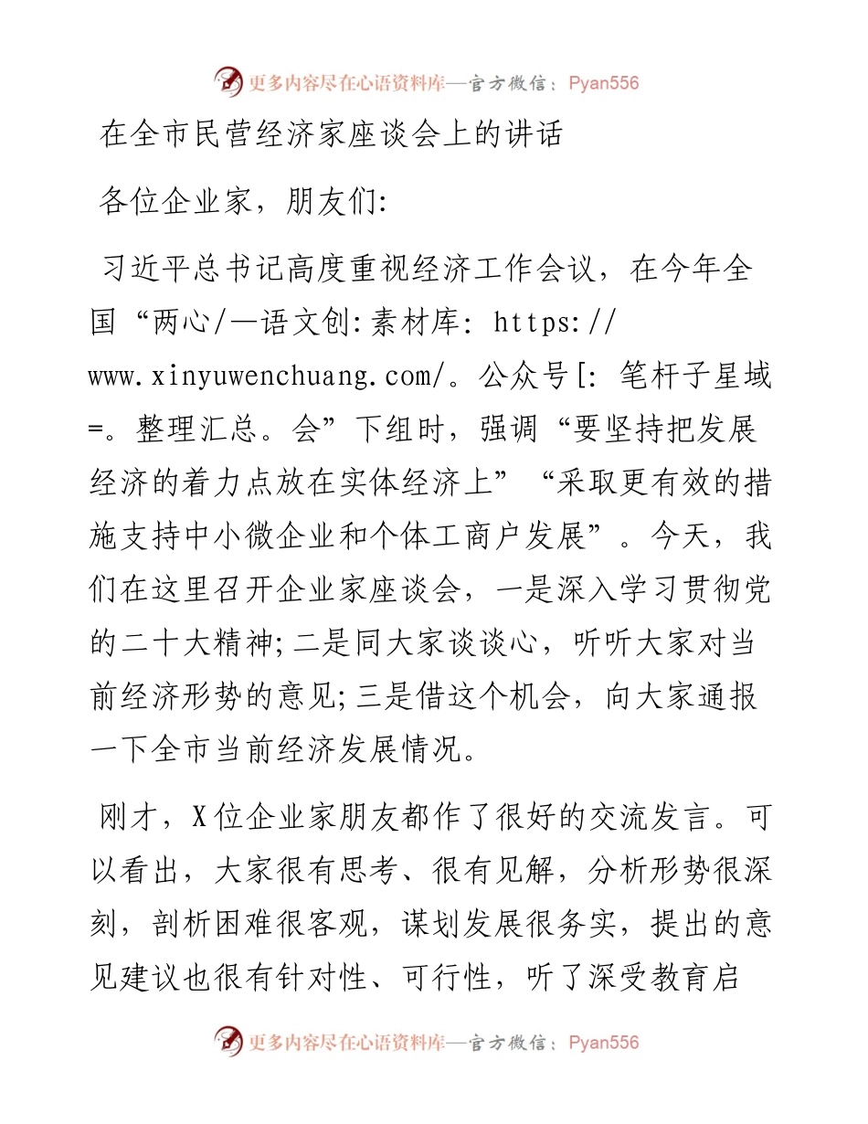在全市民营经济家座谈会上的讲话.docx_第1页