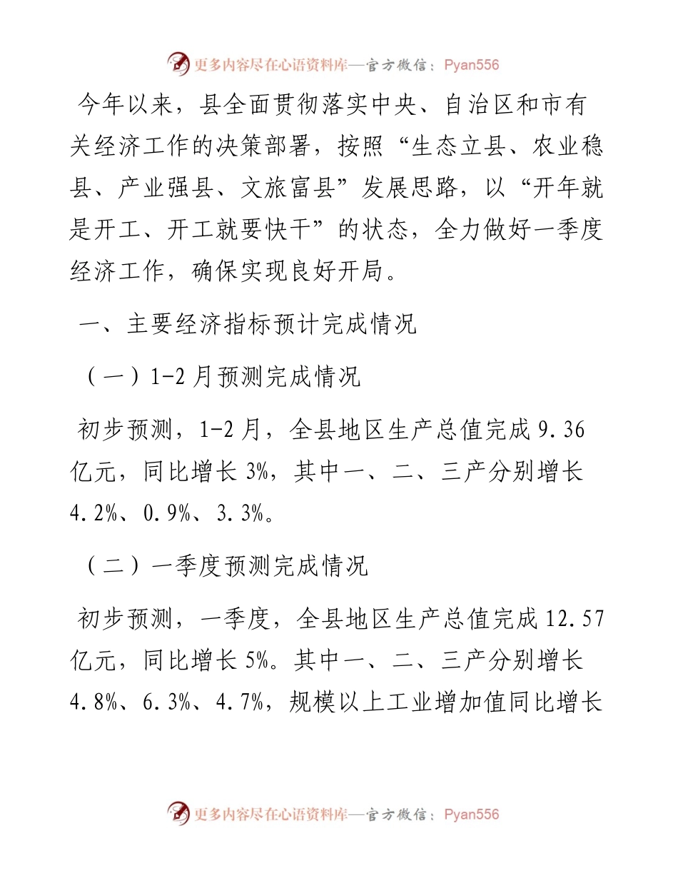 在全市2月份经济运行调度会议上的书面汇报材料.docx_第1页
