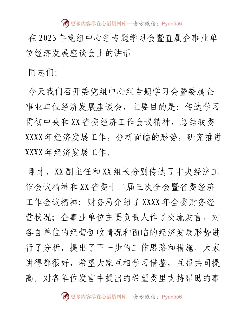 在2023年党组中心组专题学习会暨直属企事业单位经济发展座谈会上的讲话.docx_第1页