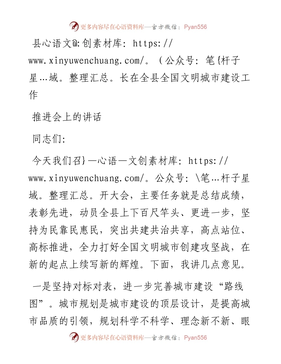 县长在全县全国文明城市建设工作推进会上的讲话.docx_第1页