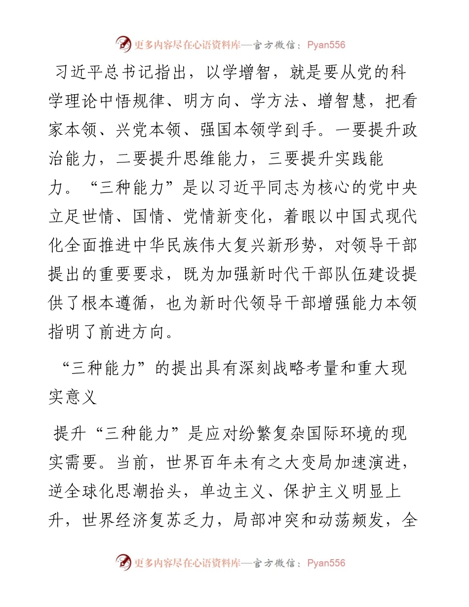在以学增智中着力提升“三种能力”.docx_第1页