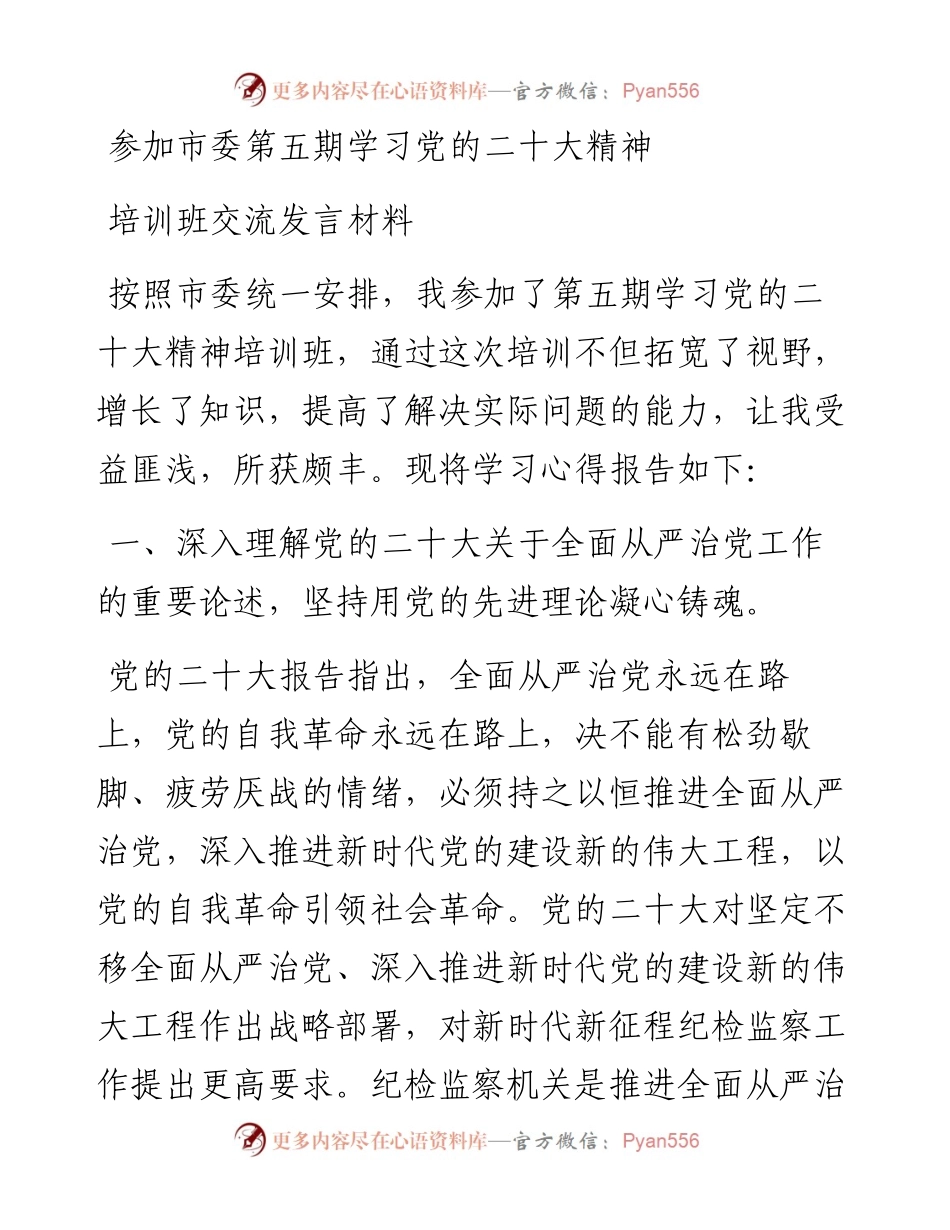 参加市委第五期学习党的二十大精神培训班交流发言材料.docx_第1页
