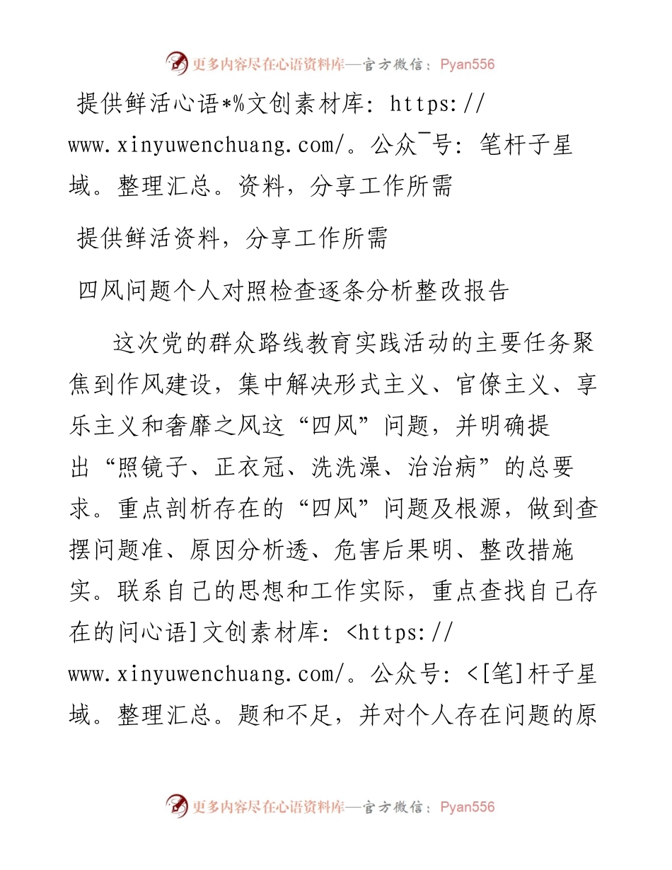 四风问题个人对照检查逐条分析整改报告.docx_第1页