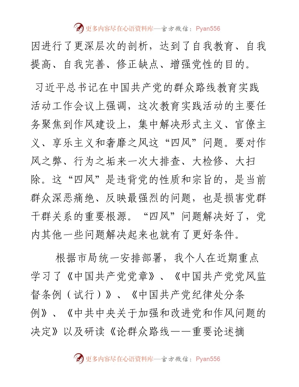四风问题个人对照检查逐条分析整改报告.docx_第2页