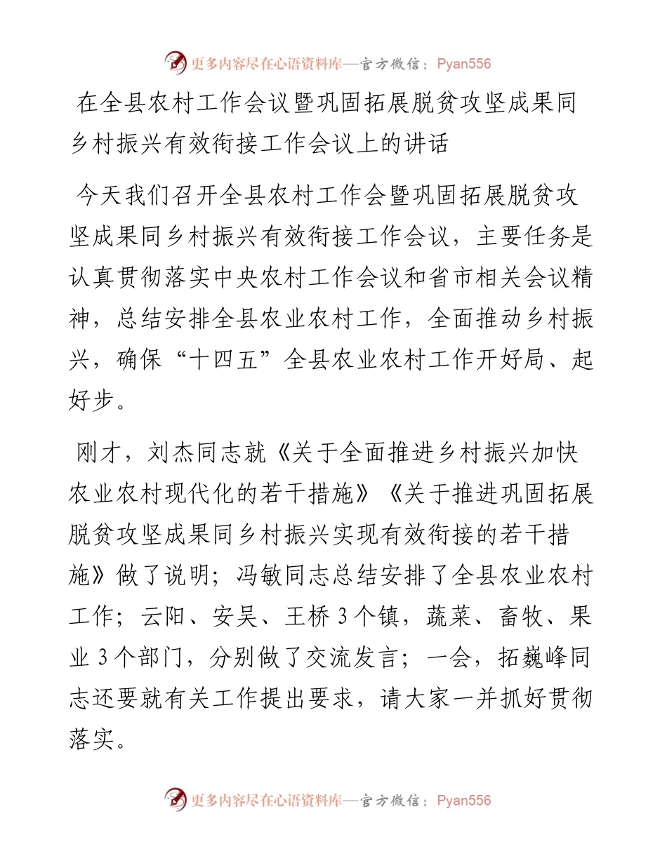 在全县农村工作会议暨巩固拓展脱贫攻坚成果同乡村振兴有效衔接工作会议上的讲话.docx_第1页