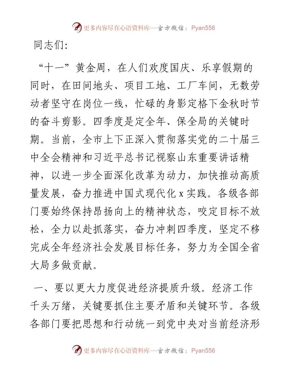 在全市第四季度工作部署会上的讲话.docx_第1页