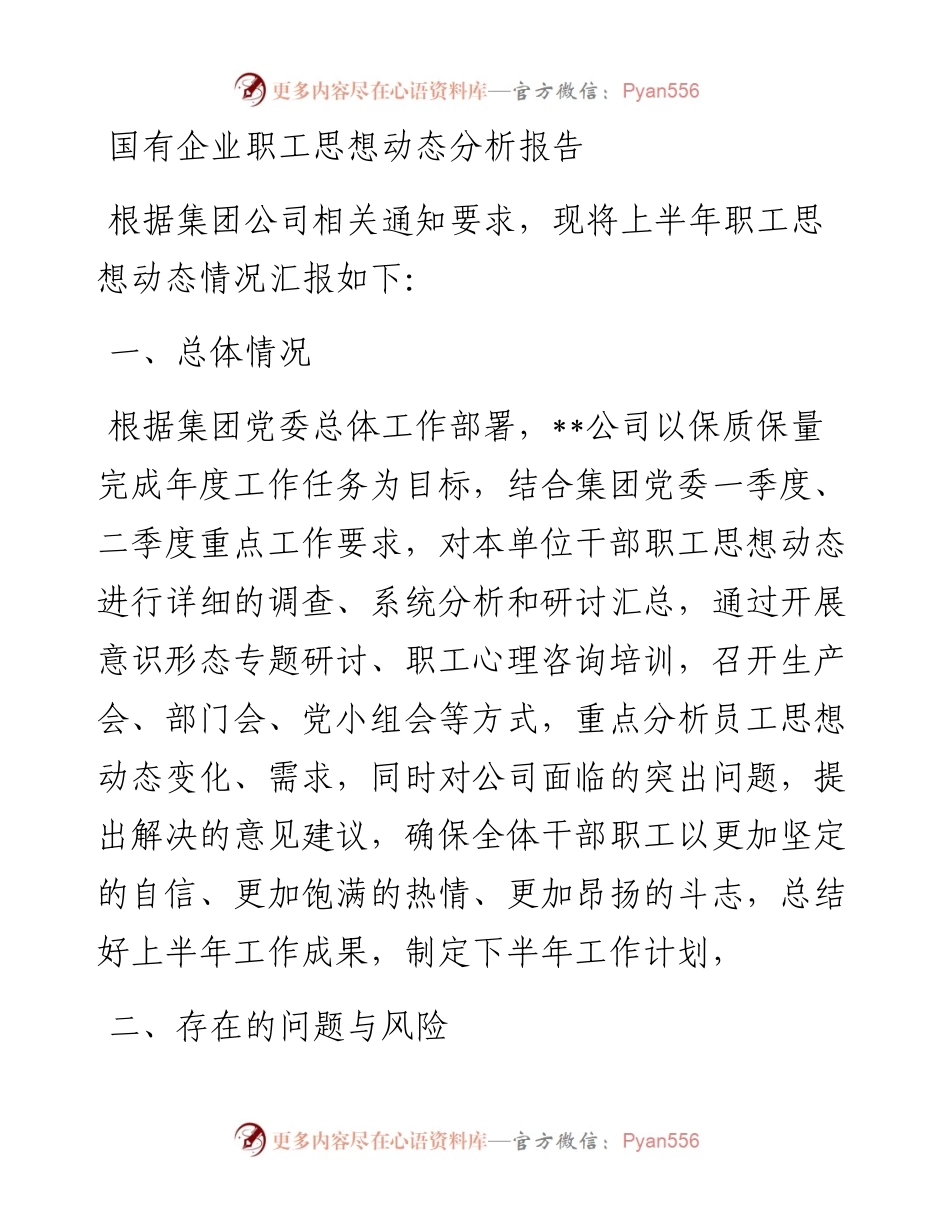 国有企业职工思想动态分析报告.docx_第1页