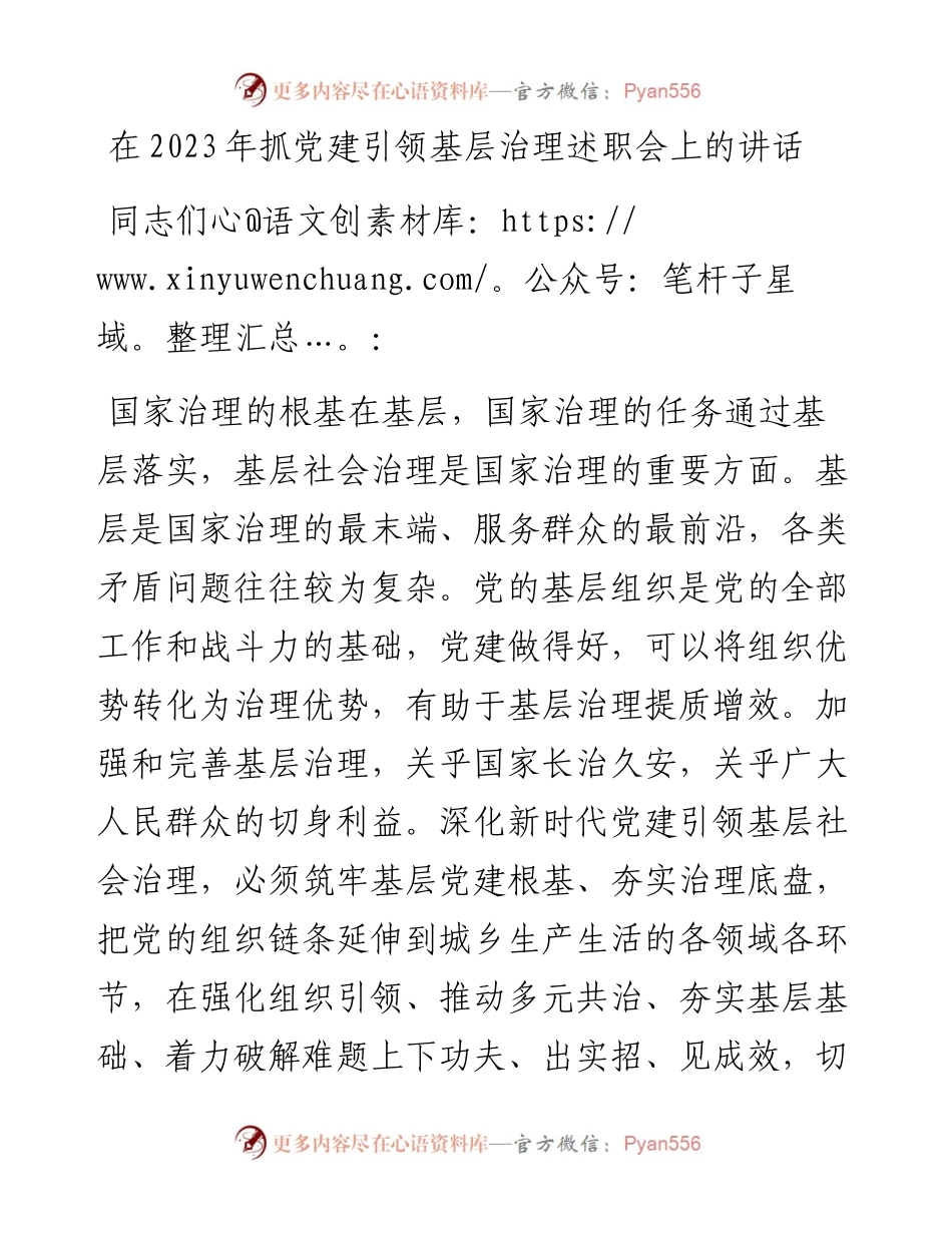 在2023年抓党建引领基层治理述职会上的讲话.docx_第1页