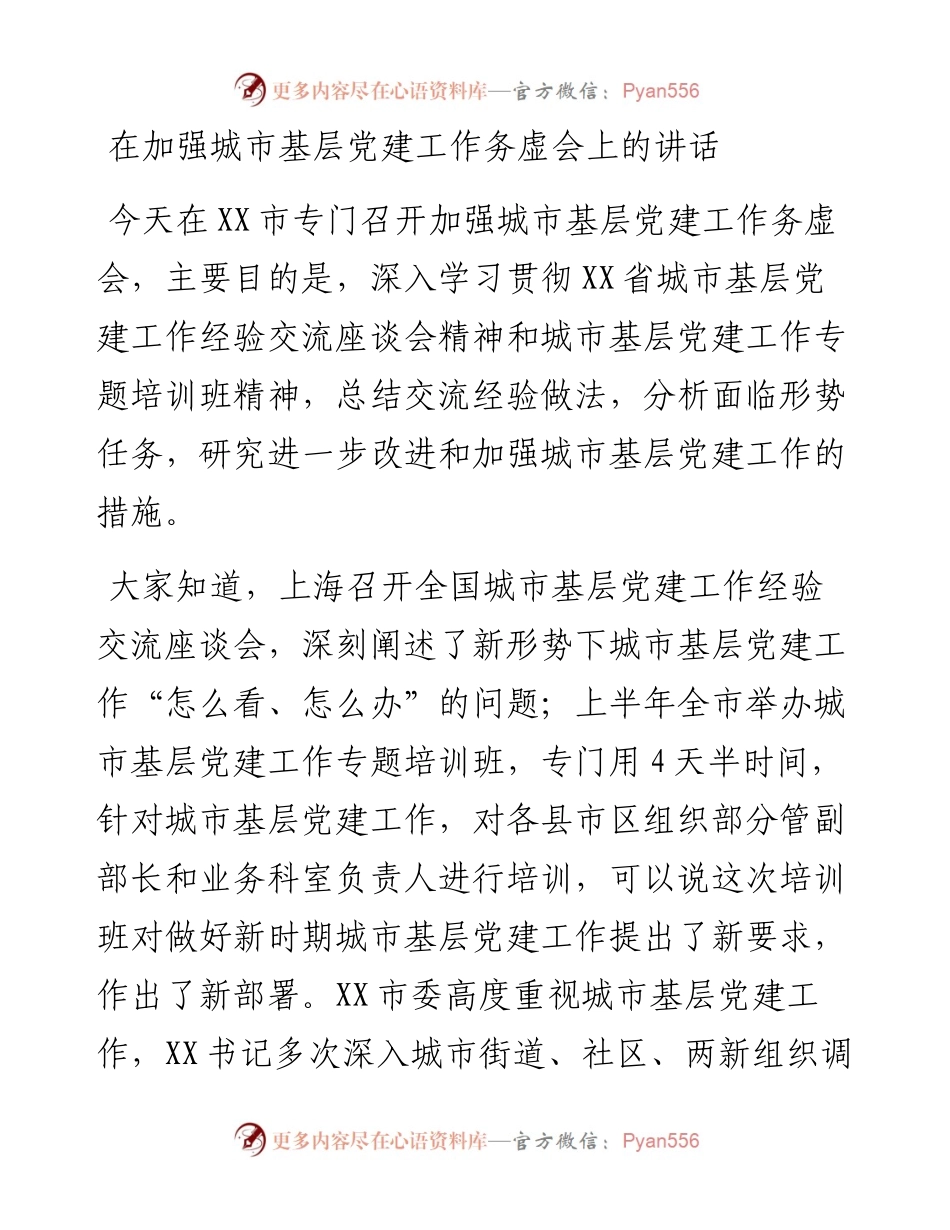 在加强城市基层党建工作务虚会上的讲话.docx_第1页