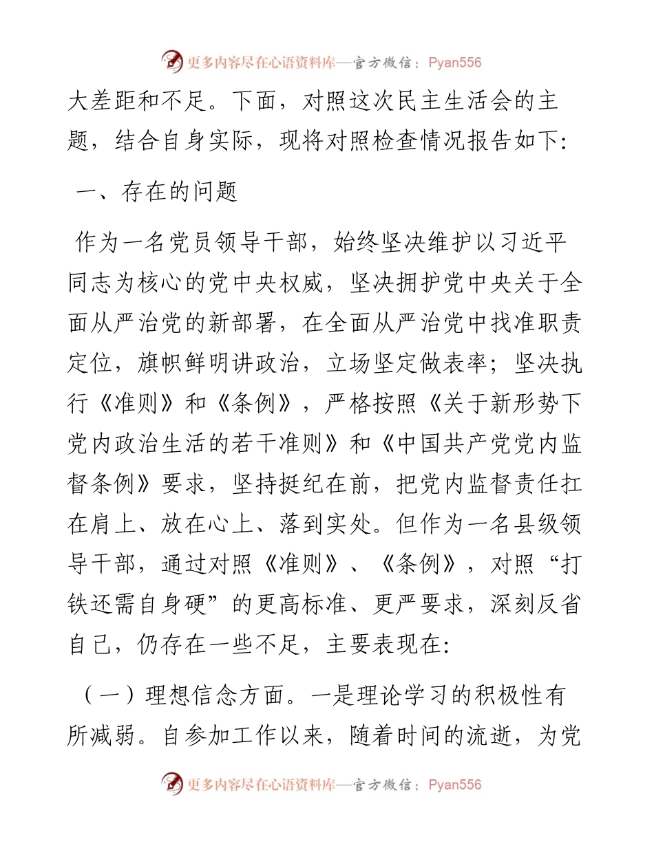 县度民主生活会个人对照检查材料.docx_第2页