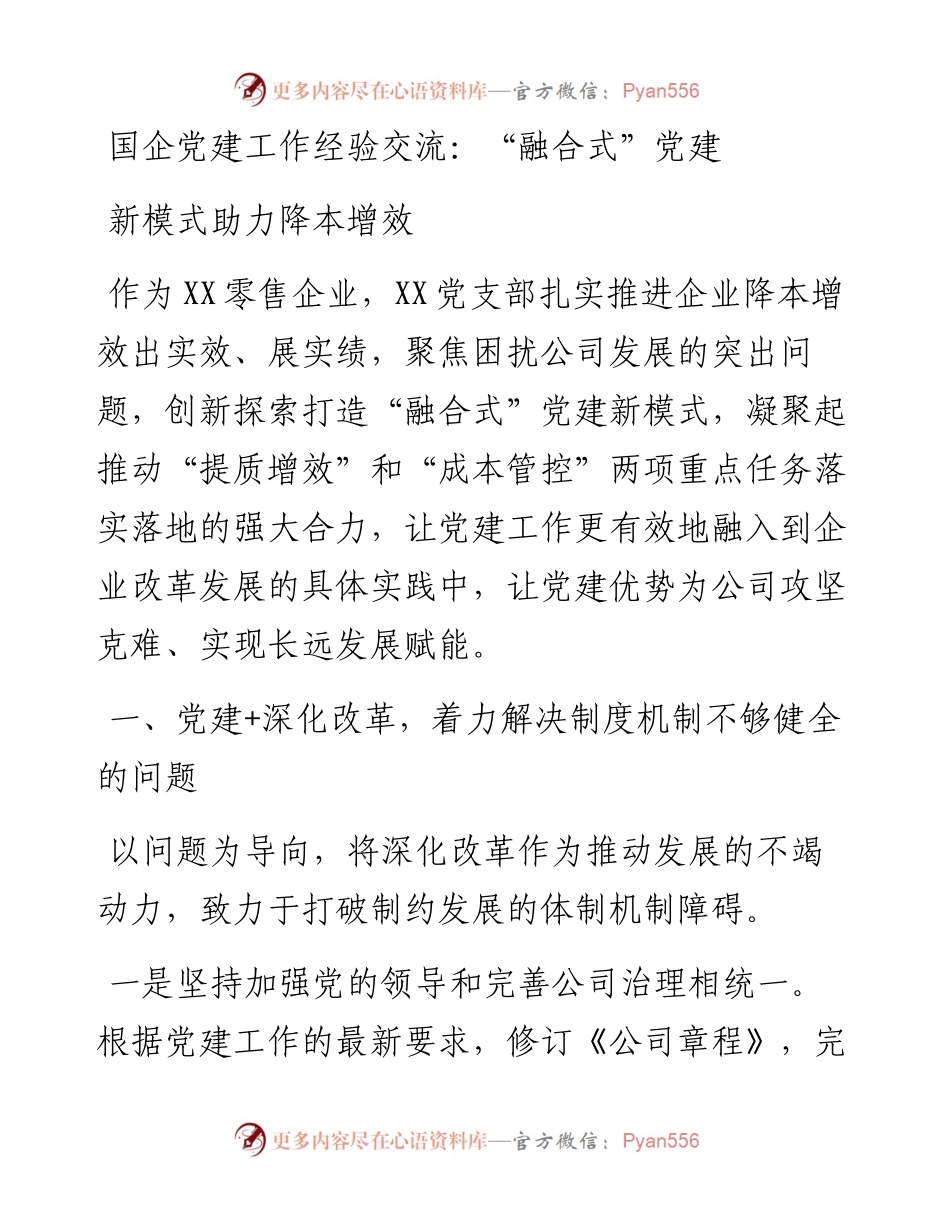 国企党建工作经验交流：“融合式”党建新模式助力降本增效.docx_第1页