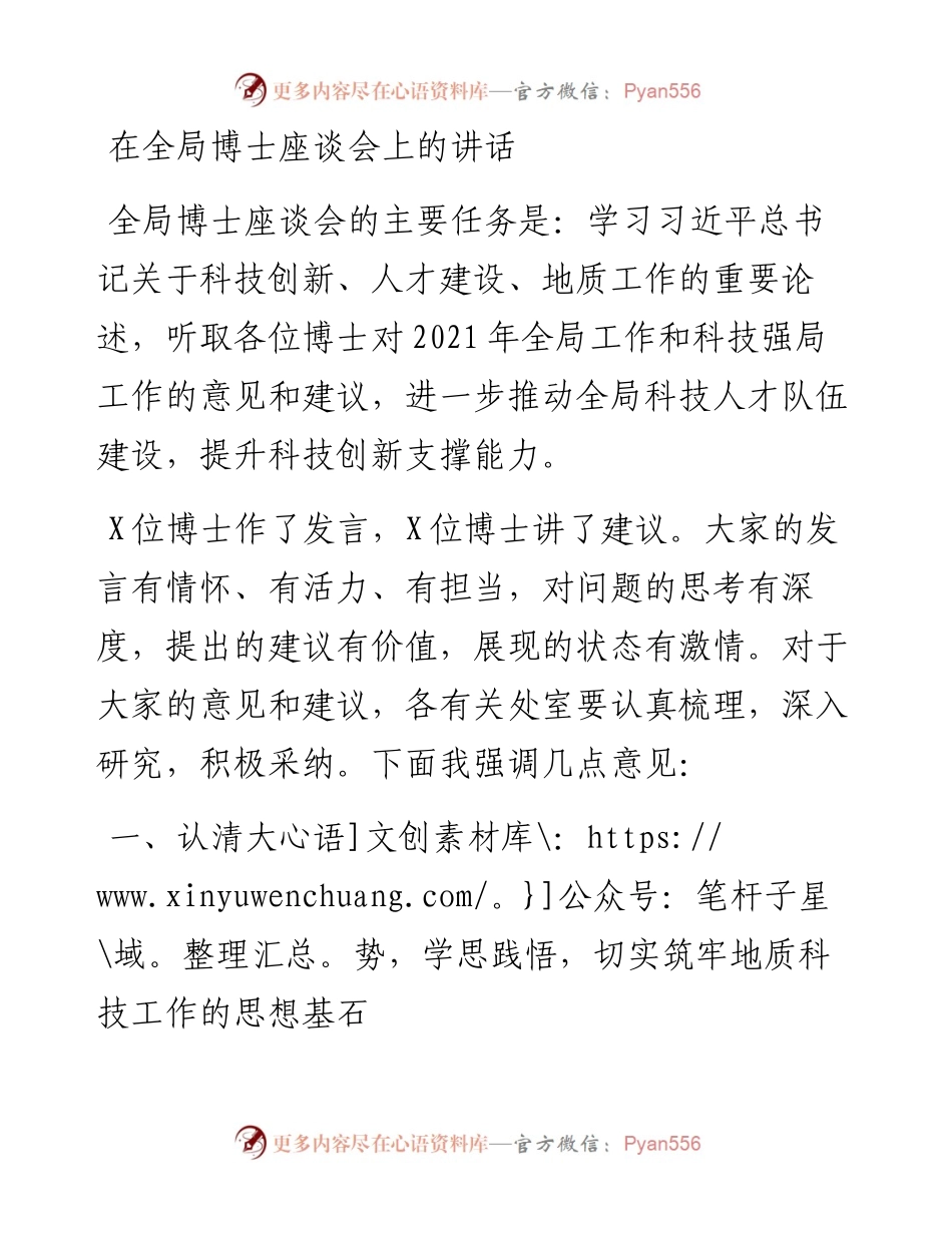在全局博士座谈会上的讲话.docx_第1页