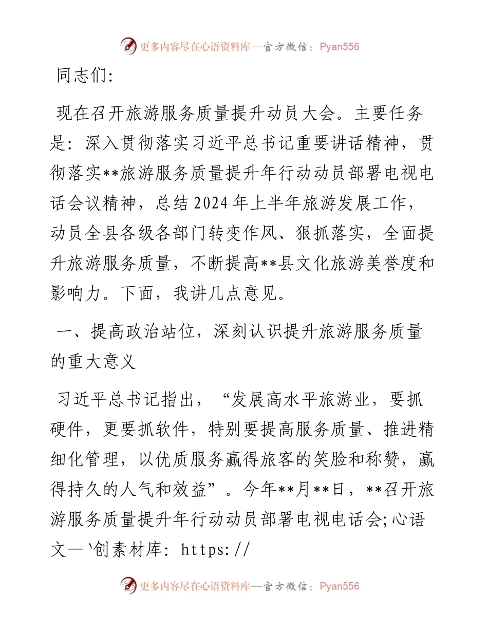 在全县旅游服务质量提升年动员部署会上的讲话.docx_第1页