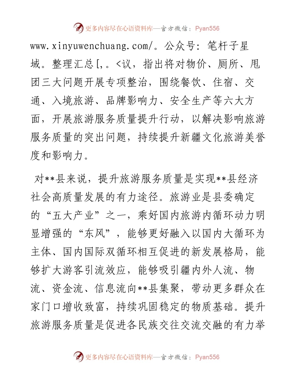 在全县旅游服务质量提升年动员部署会上的讲话.docx_第2页