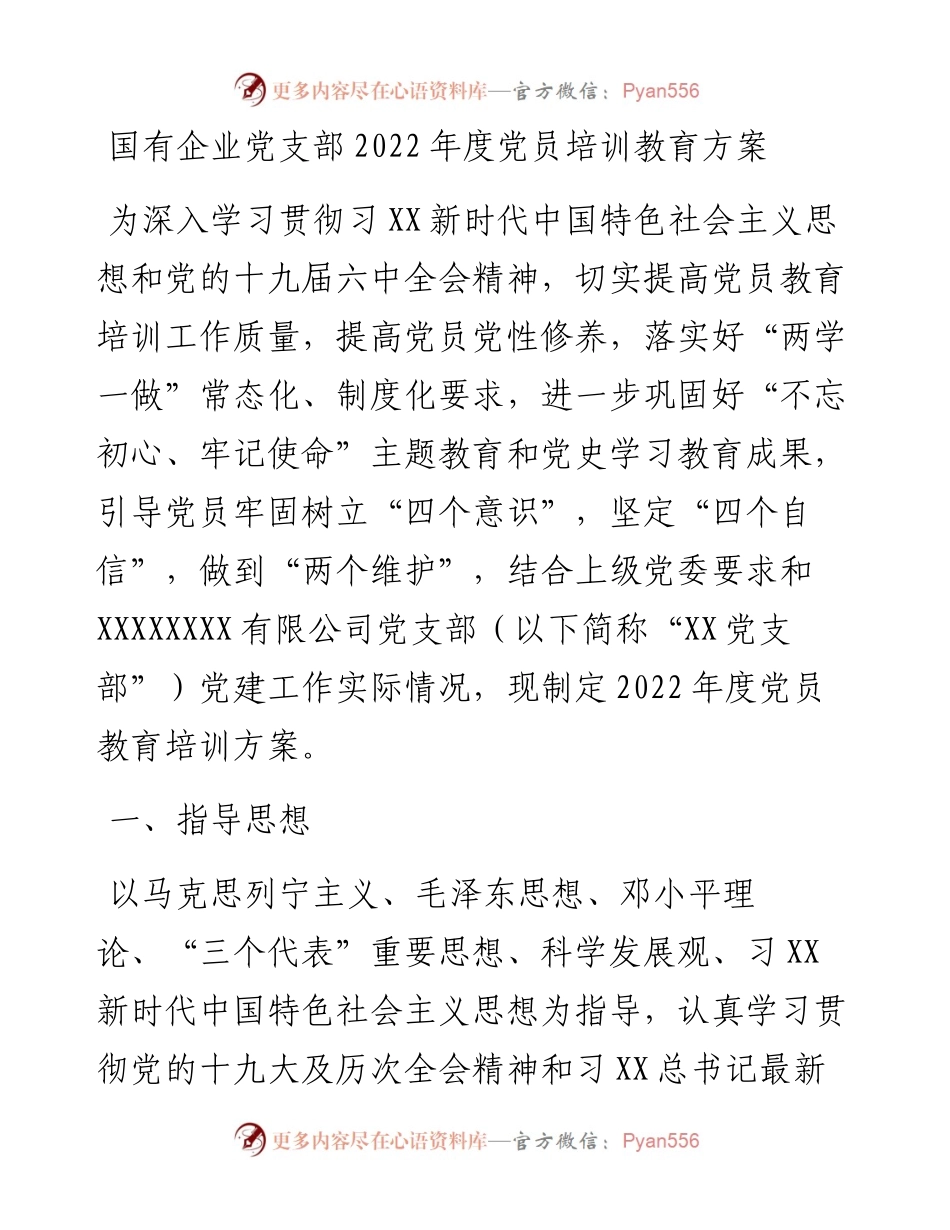 国有企业党支部度党员培训教育方案.docx_第1页