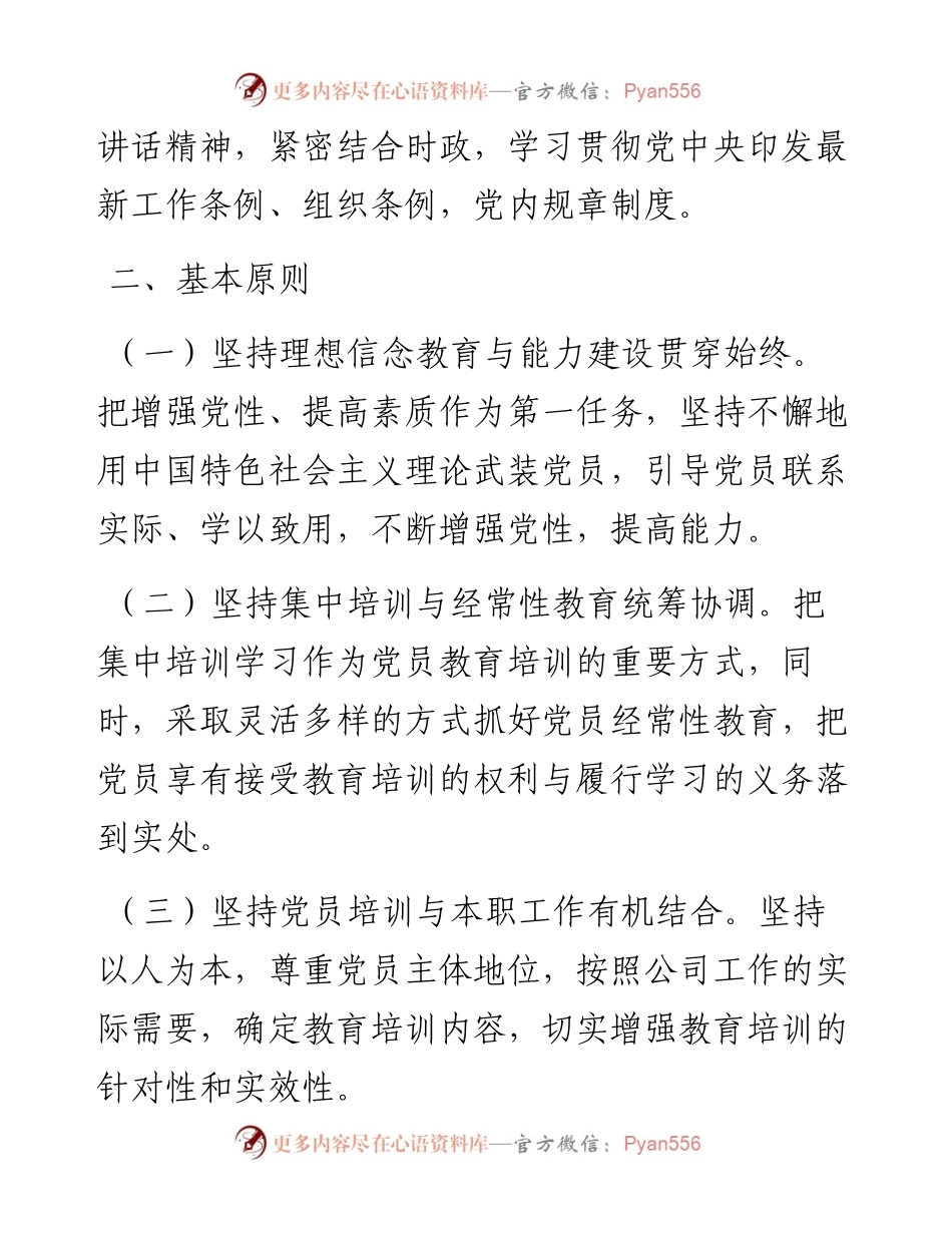 国有企业党支部度党员培训教育方案.docx_第2页